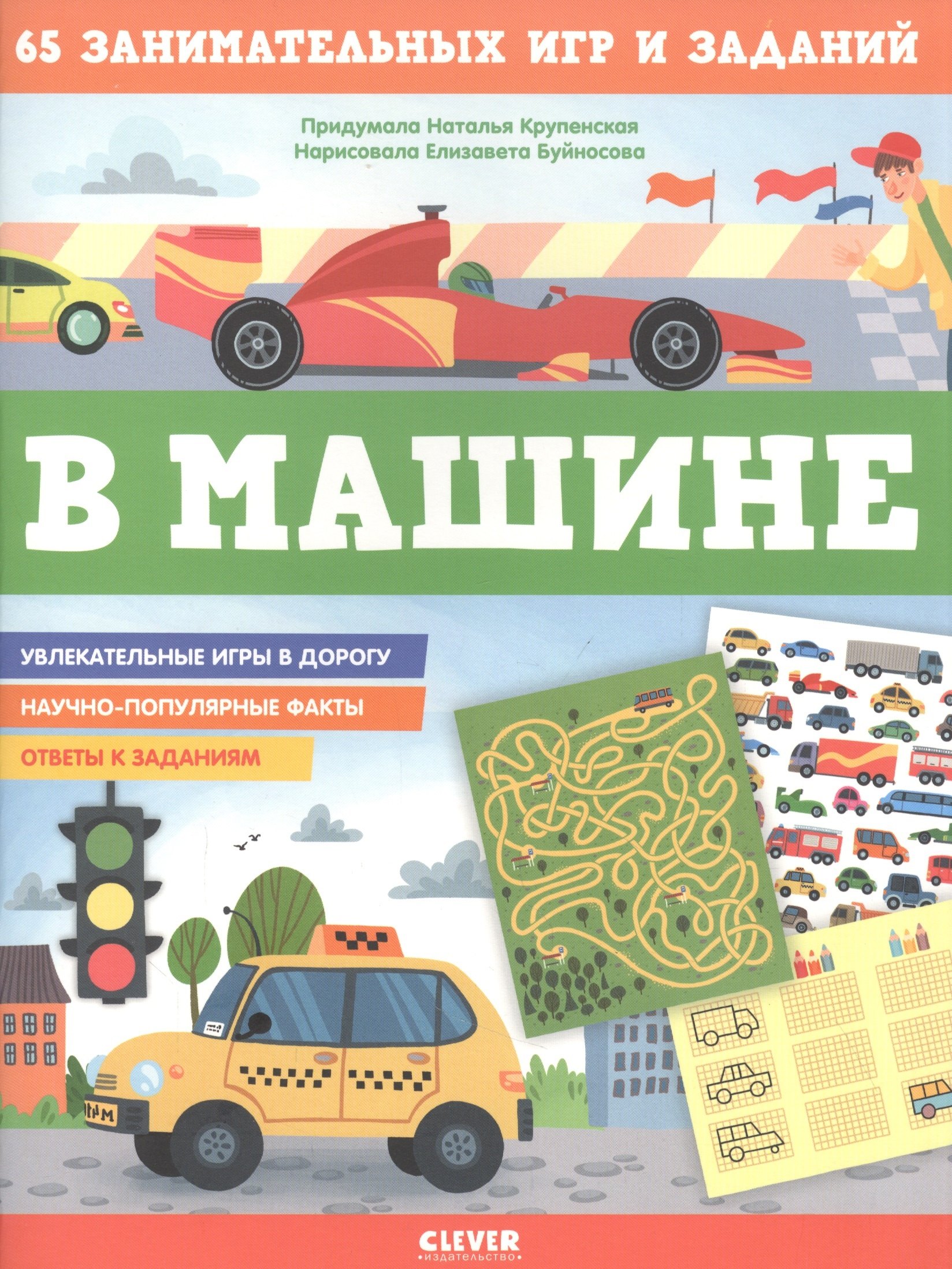 

В машине. 65 занимательных игр и заданий