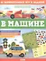 В машине. 65 занимательных игр и заданий - 0