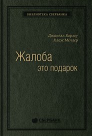 Жалоба - это подарок. Как сохранить лояльность клиентов в сложных ситуациях