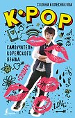 K-POP cамоучитель корейского языка + словарь - 0