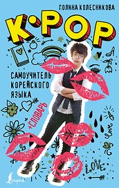 K-POP cамоучитель корейского языка + словарь