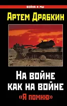 На войне как на войне. "Я помню"