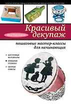 Красивый декупаж : пошаговые мастер-классы для начинающих