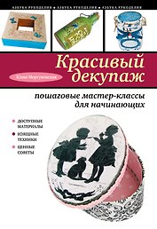 Красивый декупаж : пошаговые мастер-классы для начинающих