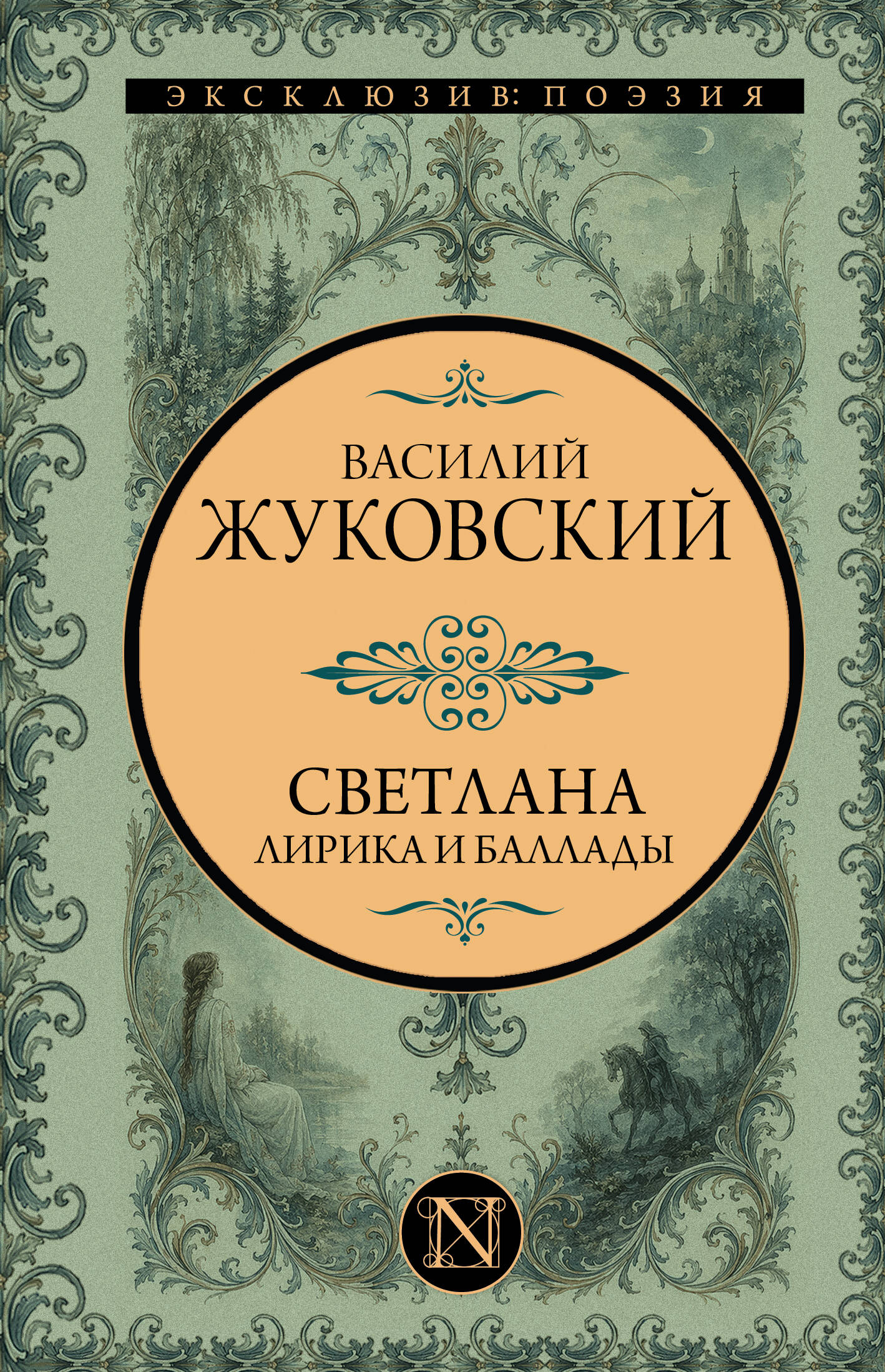 Обложка книги «Светлана. Лирика и баллады»