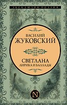 Светлана. Лирика и баллады