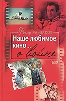 Наше любимое кино...о войне