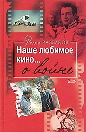 Наше любимое кино...о войне