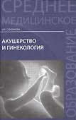 Акушерство и гинекология:  учебник - 0
