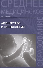 Акушерство и гинекология:  учебник