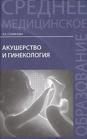 Акушерство и гинекология:  учебник