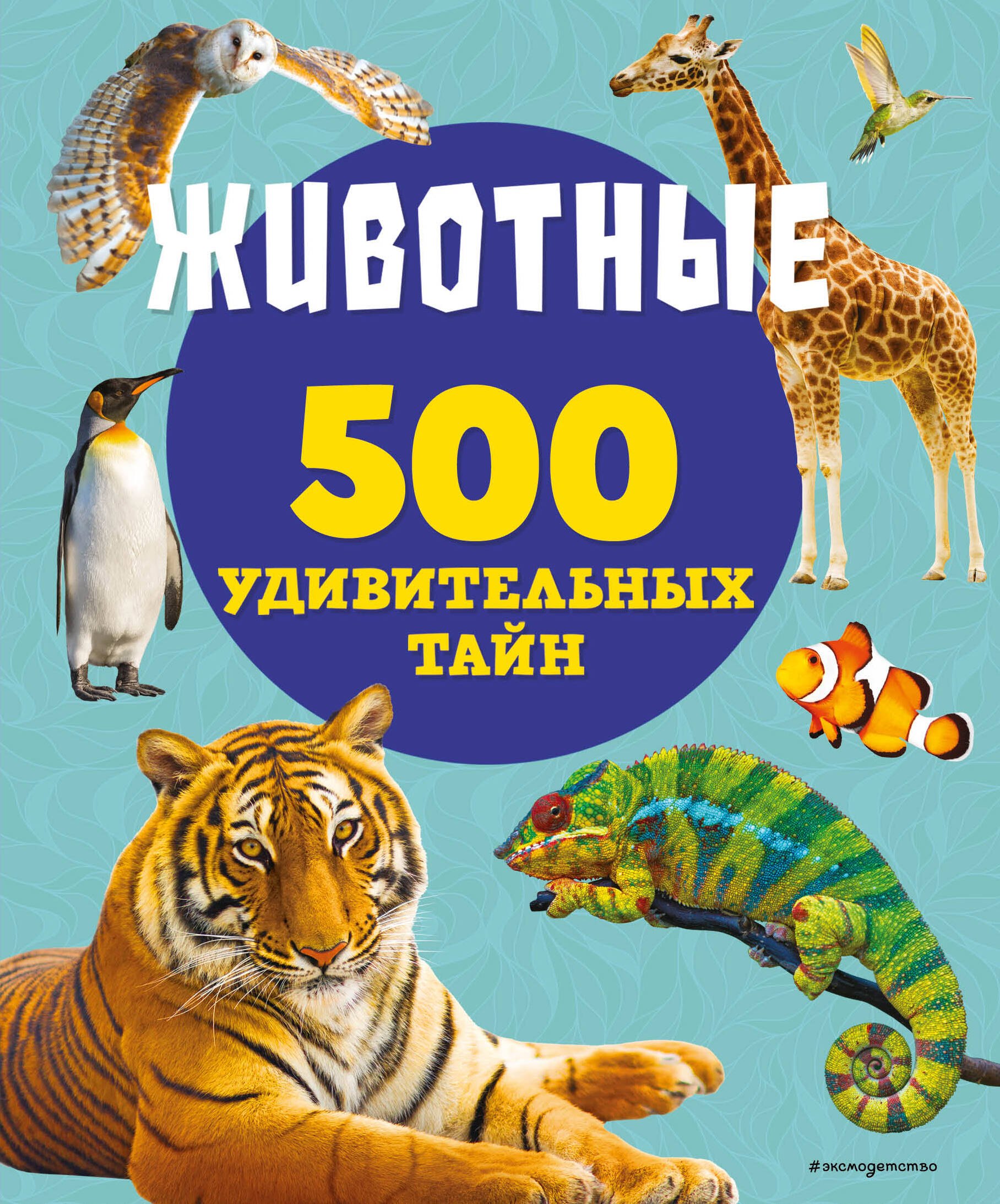 

Животные. 500 удивительных тайн