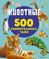 Животные. 500 удивительных тайн