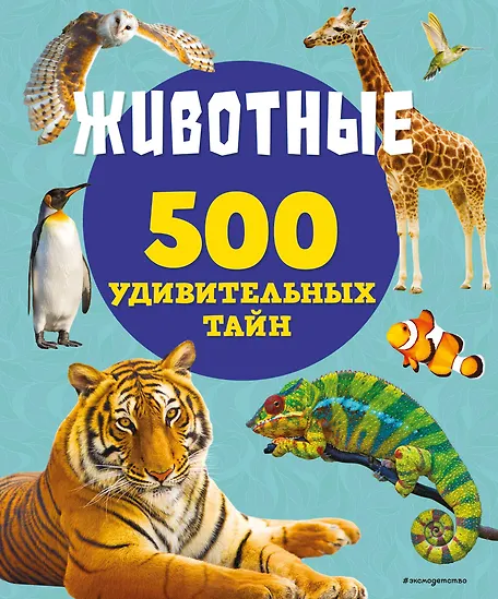 Животные. 500 удивительных тайн - 0
