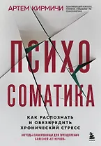 Психосоматика. Как распознать и обезвредить хронический стресс