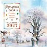 Календарь 2027г 290*290 "Времена года в стихах русских поэтов (ил. В. Канивца)" настенный, на скрепке