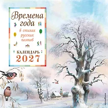 Времена года в стихах русских поэтов. Календарь настенный на 2027 год (290х290 мм) (ил. В. Канивца)