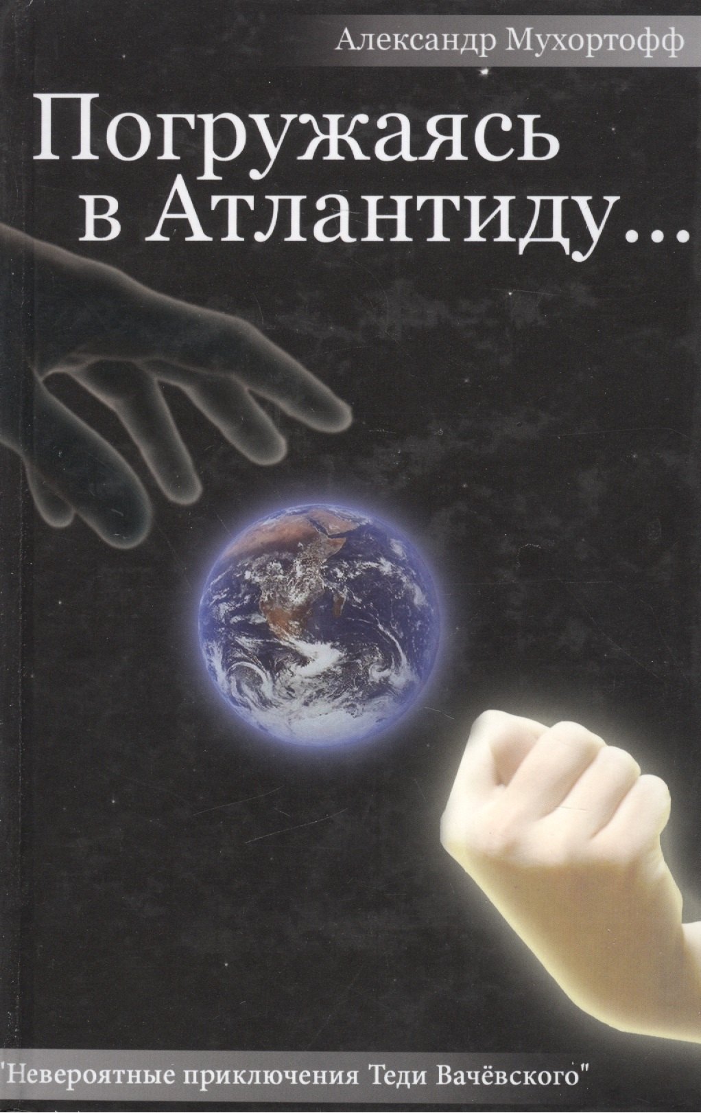 

Погружаясь в Атлантиду Невероятные приключения Теди Вачевского. Мухортофф А. (Столица)