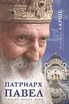 Патриарх Павел Святой наших дней (Ларше)