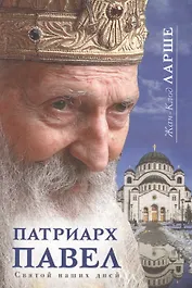 Патриарх Павел Святой наших дней (Ларше)