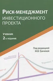 Риск-менеджмент инвестиционного проекта. Учебник