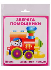 Зверята помощники. Карточки