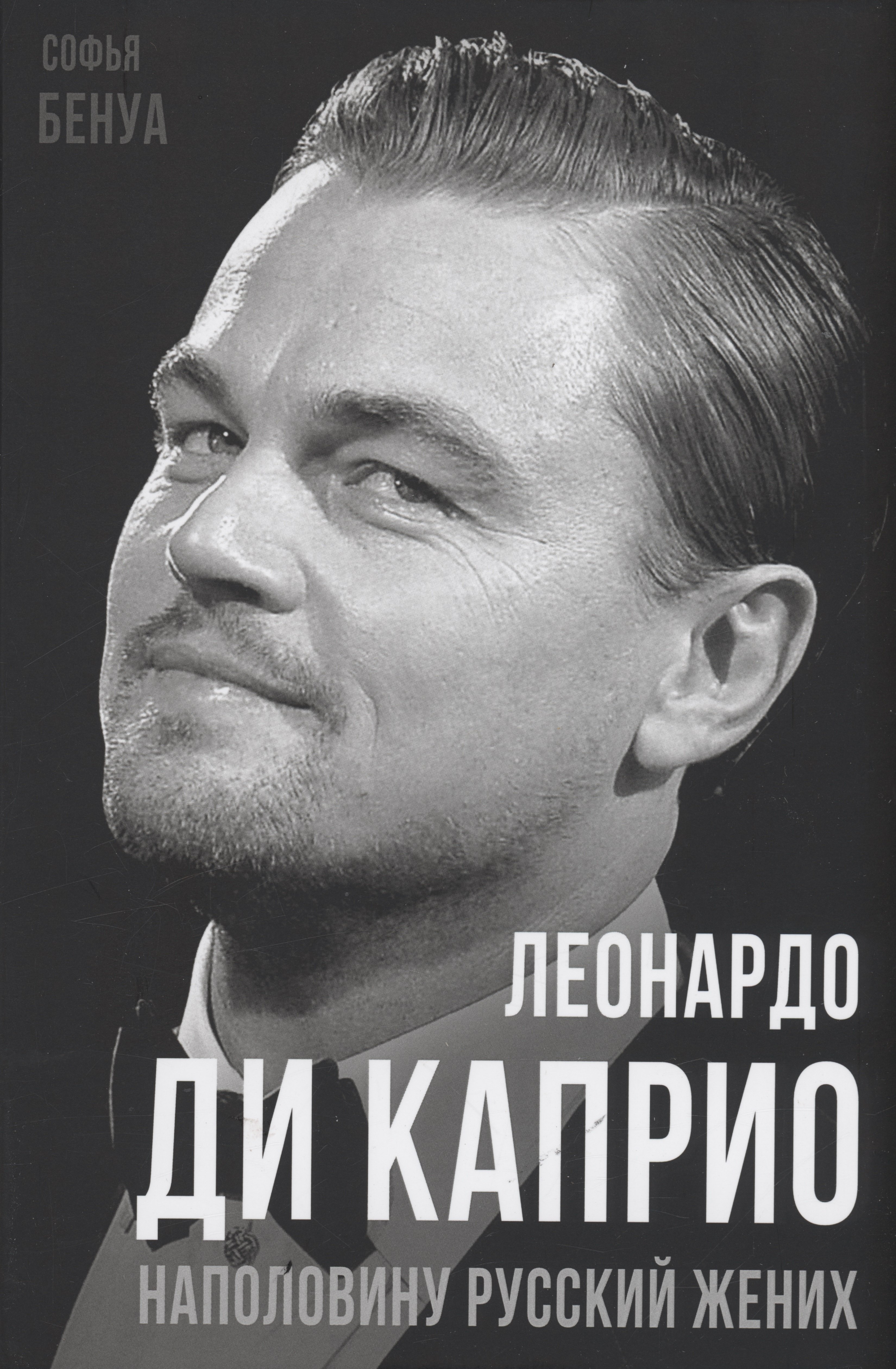

Леонардо Ди Каприо. Наполовину русский жених
