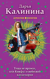 Тёща не промах,или Конфуз в небесной канцелярии