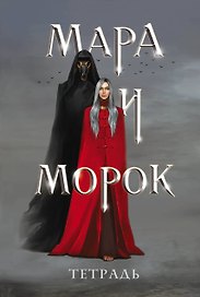 Тетрадь в клетку Эксмо «Мара и Морок» 24 листа