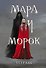 Тетрадь «Мара и Морок» - 0
