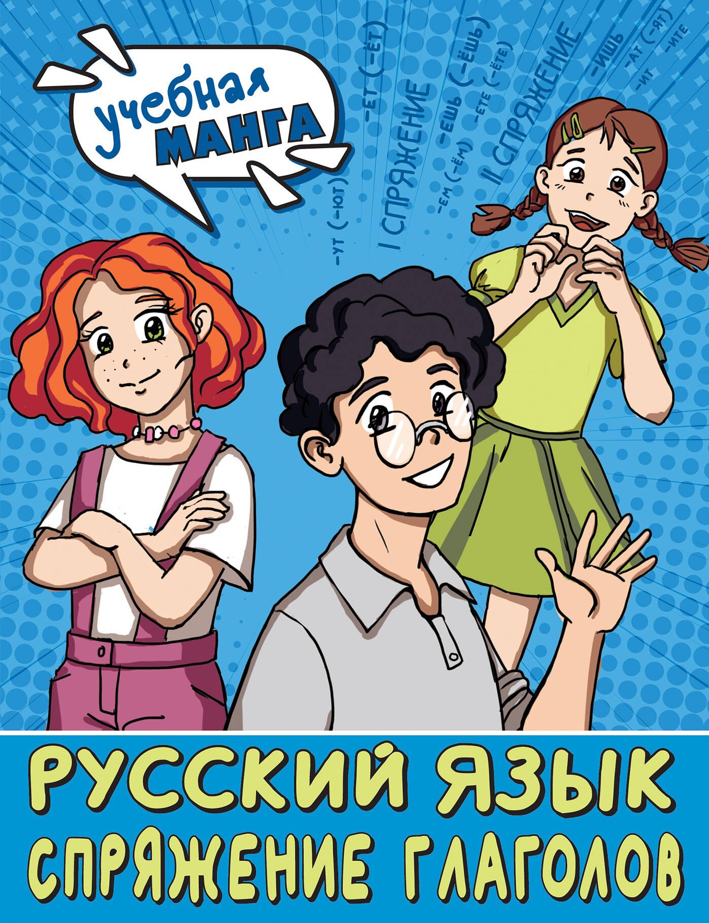 

Учебная манга. Русский язык. Спряжение глаголов