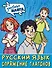 Учебная манга. Русский язык. Спряжение глаголов - 0