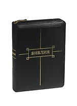 Библия Книги Священного писания Ветхого и Нового завета Канонические