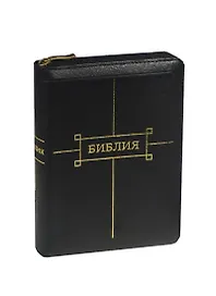 Библия Книги Священного писания Ветхого и Нового завета Канонические