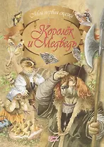 Королек и Медведь