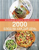 2000 блюд на каждый день - 0