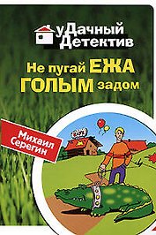 Не пугай ежа голым задом (мягк) (Удачный детектив). Серегин М. (Эксмо)