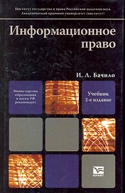 Информационное право 2-е изд. Учебник для вузов