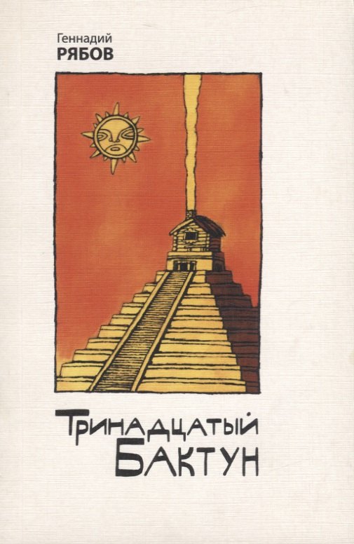 

Тринадцатый Бактун. Стихотворения