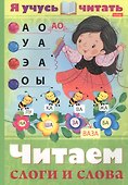 Я учусь читать. Читаем слоги и слова - 0