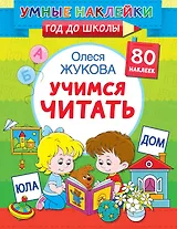 Учимся читать