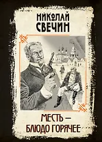 Месть - блюдо горячее