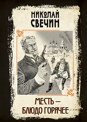 Месть - блюдо горячее