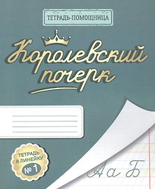 Королевский почерк. Тетрадь в линейку № 1