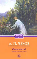 Вишневый сад. Повести. Рассказы. Пьеса