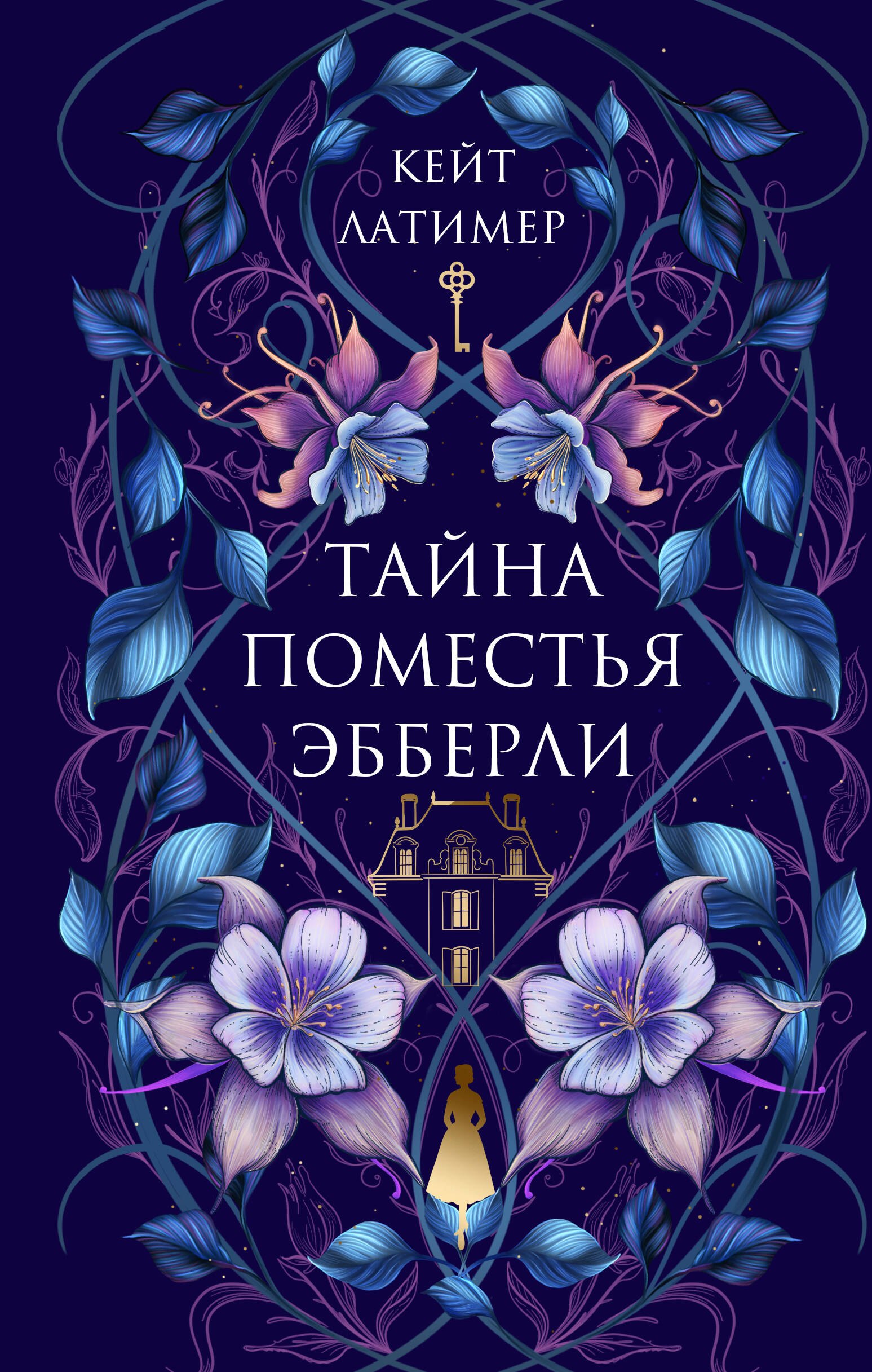 

Тайна поместья Эбберли