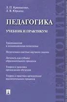 Педагогика. Учебник и практикум.