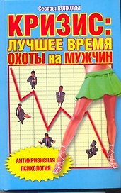Кризис:лучшее время для охоты на мужчин