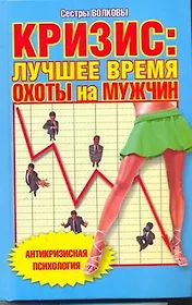 Кризис:лучшее время для охоты на мужчин