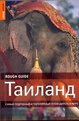 Таиланд - 0